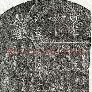 元代《李牧孙 墓志》拓片原图欣赏下载