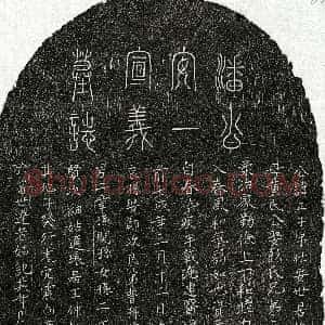 元代《潘正子 墓志》拓片原图欣赏下载
