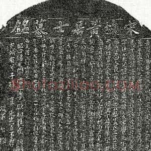 南宋《黄璲 墓志》拓片原图欣赏下载