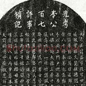 元代《李益 墓志》拓片原图欣赏下载