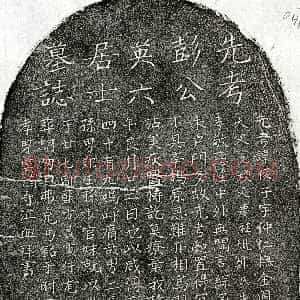 元代《彭俊子 墓志》拓片原图欣赏下载