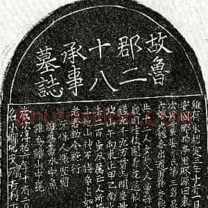 南宋《曾念八郎 墓志》拓片原图欣赏下载