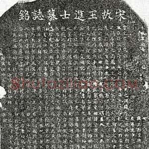 南宋《王俊德 墓志》拓片原图欣赏下载