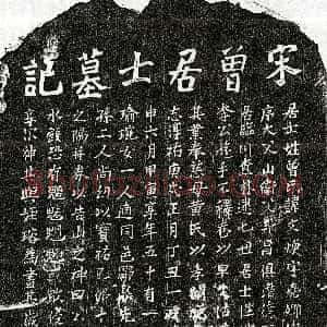 南宋《曾文焕 墓志》拓片原图欣赏下载