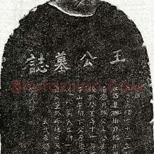 明代《王宏爵 墓志》拓片原图欣赏下载