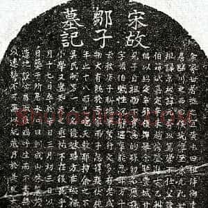 南宋《邹应孙 墓志》拓片原图欣赏下载