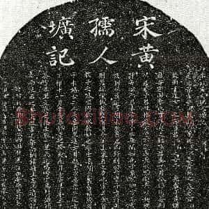 南宋《孙孝纯妻黄卯师 墓志》拓片原图欣赏下载