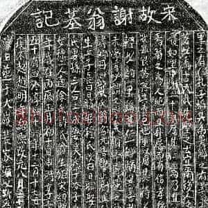 南宋《谢元吉 墓志》拓片原图欣赏下载