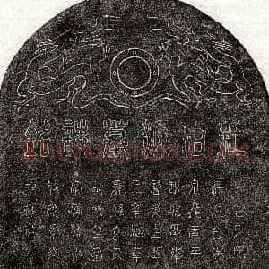 元代《杜伯源 墓志》拓片原图欣赏下载