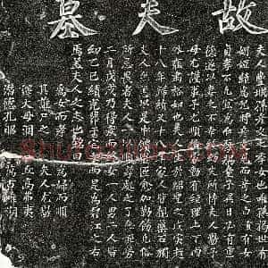 南宋《揭绩妻孙氏 墓志》拓片原图欣赏下载