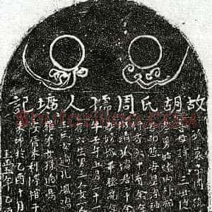 元代《周德胜母胡氏 墓志》拓片原图欣赏下载