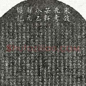 南宋《许应龙 墓志》拓片原图欣赏下载