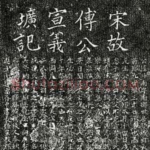 南宋《傅斗南 墓志》拓片原图欣赏下载
