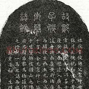 元代《邹俊 墓志》拓片原图欣赏下载