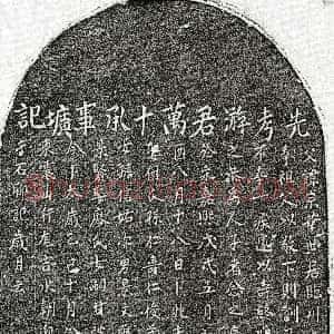 元代《游宗华 墓志》拓片原图欣赏下载