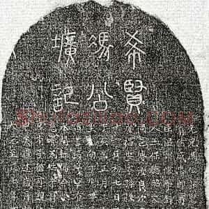 元代《冯贤 墓志》拓片原图欣赏下载