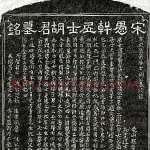 南宋《胡必胜 墓志》拓片原图欣赏下载