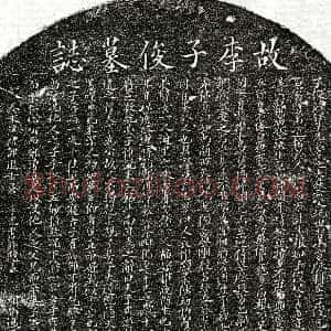 元代《李骥 墓志》拓片原图欣赏下载