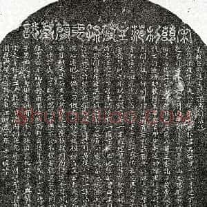 南宋《范夷简 墓志》拓片原图欣赏下载