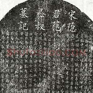南宋《范九叙 墓志》拓片原图欣赏下载