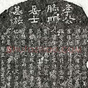元代《李觉演 墓志》拓片原图欣赏下载