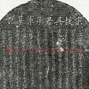 南宋《吴思诚 墓志》拓片原图欣赏下载