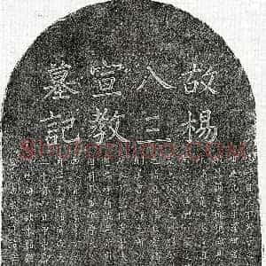 南宋《杨端仁 墓志》拓片原图欣赏下载