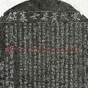 南宋《黄璲 墓志》拓片原图欣赏下载
