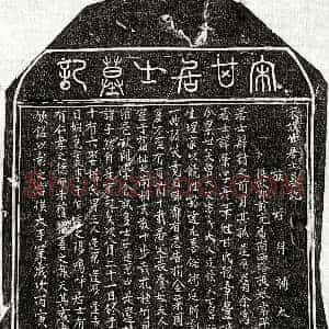 南宋《甘荣 墓志》拓片原图欣赏下载