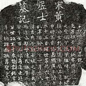 南宋《黄炳 墓志》拓片原图欣赏下载