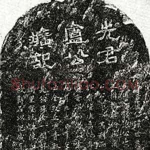 元代《卢世英 墓志》拓片原图欣赏下载