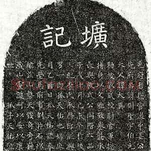 元代《姜则圣 墓志》拓片原图欣赏下载