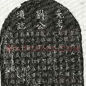 元代《刘世升 墓志》拓片原图欣赏下载