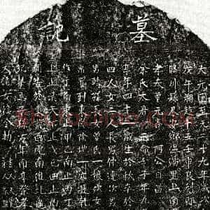 元代《曾元寿妻余氏 墓志》拓片原图欣赏下载