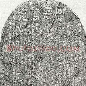 南宋《比丘硕杲 塔铭》拓片原图欣赏下载