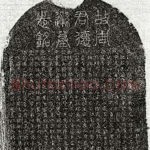 元代《周方敏 墓志》拓片原图欣赏下载