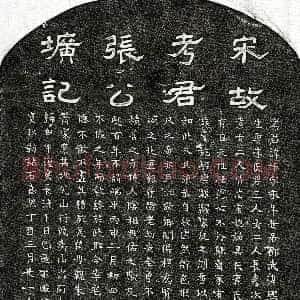 南宋《张椿 墓志》拓片原图欣赏下载