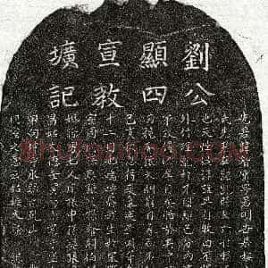 元代《刘智实 墓志》拓片原图欣赏下载