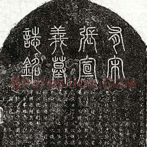 南宋《张谔 墓志》拓片原图欣赏下载