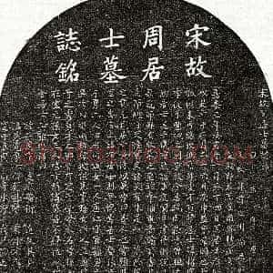 南宋《周权 墓志》拓片原图欣赏下载