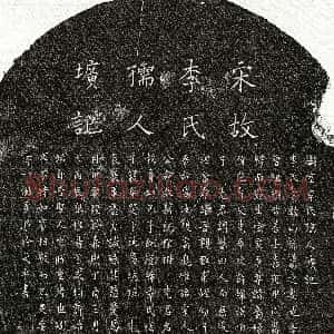 南宋《孙逊卿妻李慧柔 墓志》拓片原图欣赏下载