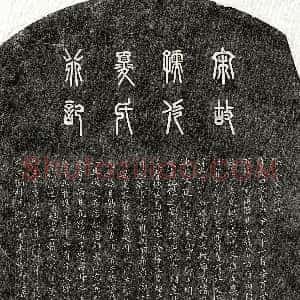 南宋《甘光妻夏氏 墓志》拓片原图欣赏下载