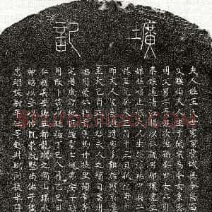 元代《蒋季明妻王氏 墓志》拓片原图欣赏下载