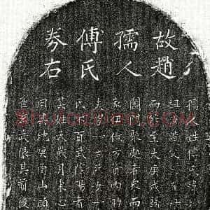 元代《赵嗣锳妻傅妙净 买地券》拓片原图欣赏下载