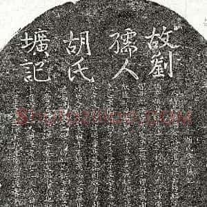 元代《刘仁寿妻胡氏 墓志》拓片原图欣赏下载