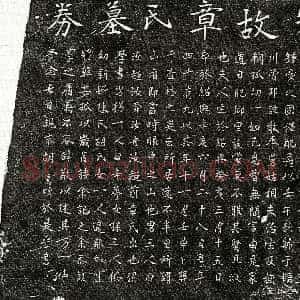 南宋《曾邦諲妻章氏 墓志》拓片原图欣赏下载