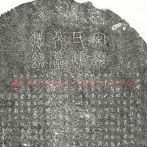 南宋《柳玭妻饶氏 墓志》拓片原图欣赏下载