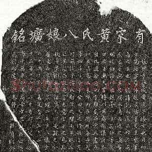 南宋《范极妻黄八娘 墓志》拓片原图欣赏下载
