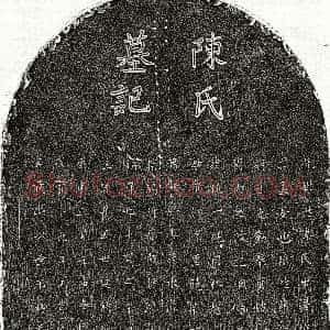 元代《饶宗可妻陈氏 墓志》拓片原图欣赏下载