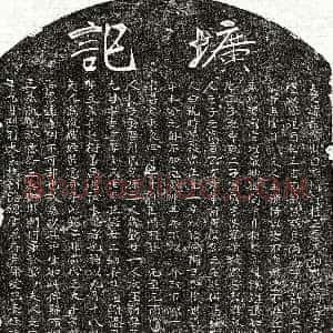 元代《徐叔礼妻蔡柔惠 墓志》拓片原图欣赏下载